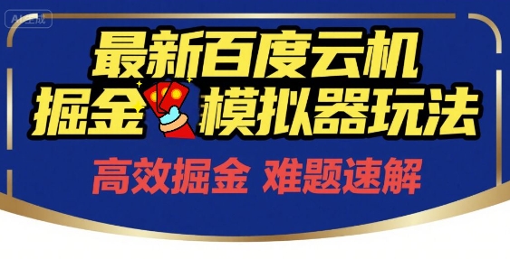 6月最新百度云机掘金模拟器玩法来袭，零成本开启挣钱之旅，单号保底月收益200+【揭秘】-比钱轻创