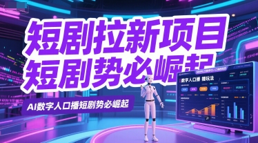 短剧拉新项目之数字人口播玩法，AI数字人口播短剧势必崛起-比钱轻创