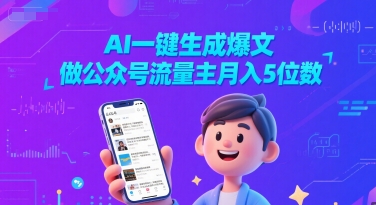 AI一键生成爆文，做公众号流量主月入5位数-比钱轻创