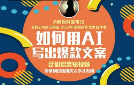 如何用AI写出高赞文案，泛知识类短视频，向拿到过结果的人学才有用-比钱轻创