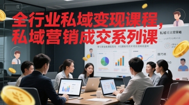 全行业私域变现课程，私域营销成交系列课-比钱轻创