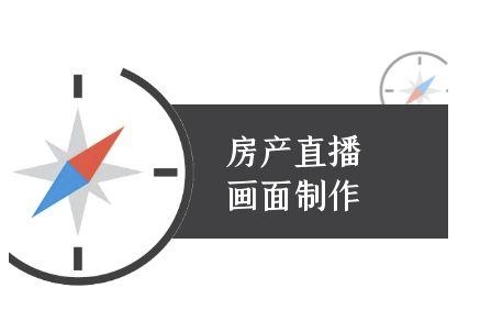 房产直播画面制作-抖音房产直播教程-比钱轻创