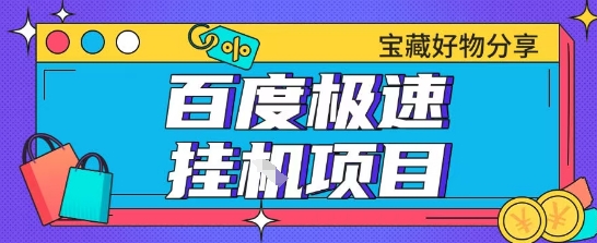 百度极速云机掘金实操课程包含各种提现账号全部教学单窗口月收益200+【揭秘】-比钱轻创