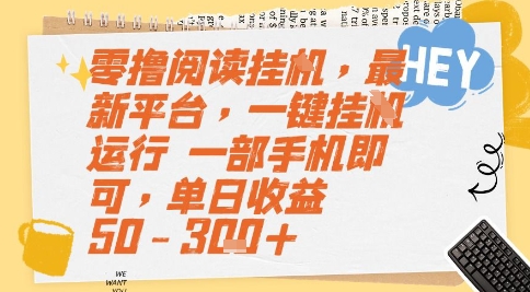 零撸阅读挂G，最新平台，一键全自动运行，一部手机即可，单日收益50-3张+【揭秘】-比钱轻创