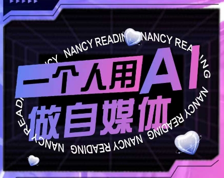 AI短视频运营实操课，一个人用AI做自媒体-比钱轻创