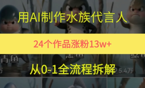 24个作品涨粉13W，用AI制作水族代言人，条条视频万赞，附详细教程-比钱轻创
