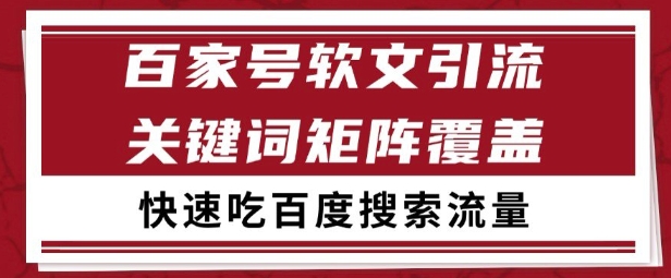 百家号矩阵软文引流 文章粉是非常精准的 吃百度SEO搜索流量长期且稳定【揭秘】-比钱轻创