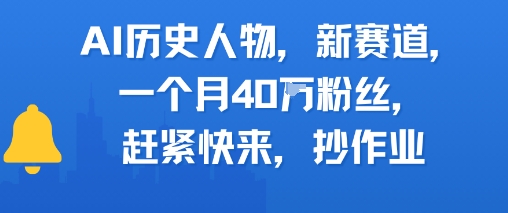 AI历史人物新赛道，一个月40W粉丝，赶紧快来抄作业-比钱轻创
