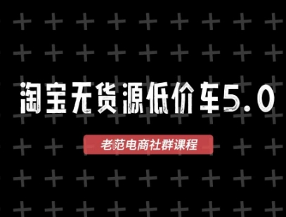 淘宝无货源2025VIP教程，​最新的淘宝无货源课程，1688代发，蓝海选品，零成本创业首选-比钱轻创