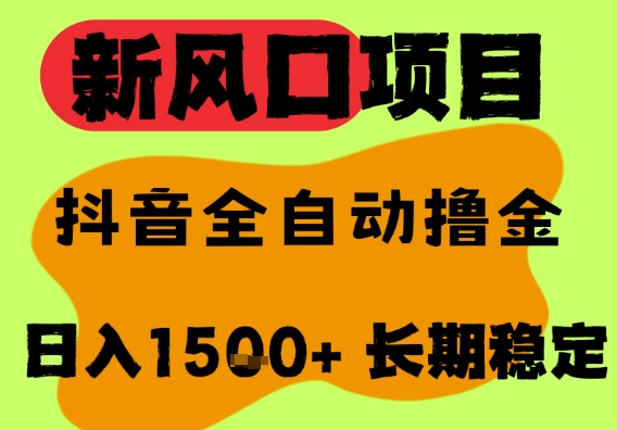 最新风口抖音无人直播掘金，纯暴力项目，无人撸音浪，全自动运行日入1.5k+，可矩阵放大【揭秘】-比钱轻创