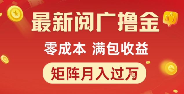 最新阅广撸金项目，零成本满包收益，可矩阵操作，月入过1W【揭秘】-比钱轻创