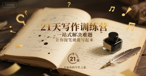 21天写作训练营，​一站式解决难题，让你提笔就能写起来-比钱轻创