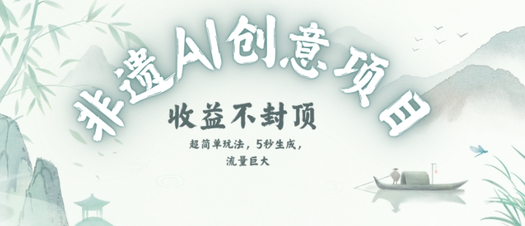 创意热门赛道，纯AI制作非遗书签，收益不封顶-比钱轻创