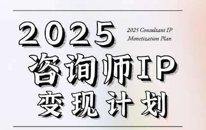 7天构建咨询师变现系统，2025咨询师IP变现计划训练营-比钱轻创