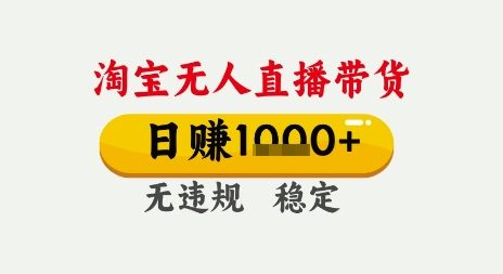 淘宝无人直播带货，日入多张，无需露脸无需说话，无违规无封号，只要一台电脑即可全天开播【揭秘】-比钱轻创