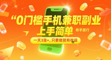 0门槛手机兼职副业，上手简单，有手就行，一天3涨+，只要做就有收益【揭秘】-比钱轻创