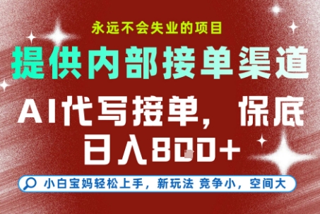 提供接单渠道，AI代写接单，永远不会失业的项目，多劳多得，保底日入8张+【揭秘】-比钱轻创