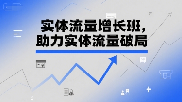 实体流量增长班，助力实体流量破局-比钱轻创