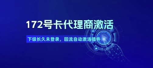 172号卡代理商激活_下级长久未登录，回流自动激活插件-比钱轻创