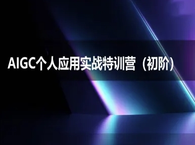 AIGC个人实战应用特训营(初阶班)-deepseek思考力2025-比钱轻创