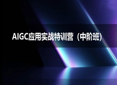 AIGC应用实战特训营(中阶班)-deepseek思考力2025-比钱轻创
