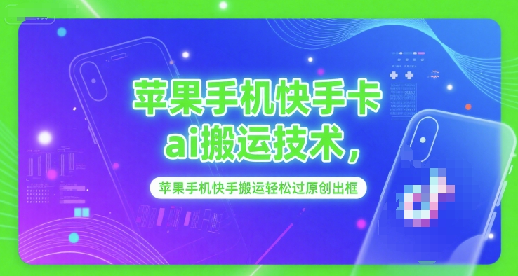 苹果手机快手卡ai搬运技术，苹果手机快手搬运轻松过原创出框-比钱轻创
