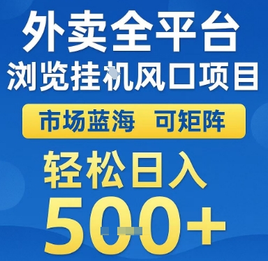 外卖全平台浏览挂G风口项目，市场蓝海，可矩阵，轻松日入5张+【揭秘】-比钱轻创
