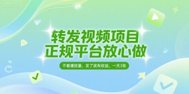 转发视频项目，正规平台放心做，不看播放量，无粉丝要求，发了就有收益，一天3张【揭秘】-比钱轻创