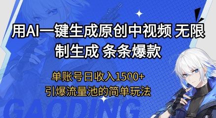 用AI一键生成原创中视频，无限制生成条条爆款，单账号日收入1.5k+引爆流量池简单玩法【揭秘】-比钱轻创