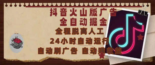 抖音火山版广告全自动掘金，24小时自动运行，自动刷广告，自动整收益，0基础小白也能上手【揭秘】-比钱轻创