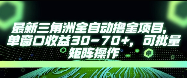 最新AI全自动游戏撸金项目，单窗口收益30-70+，可批量操作【揭秘】-比钱轻创