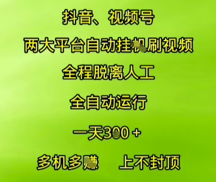 抖音视频号两大平台自动运行，全程脱离人工，自动获取收益，一天3张+，多机多挣，上不封顶【揭秘】-比钱轻创