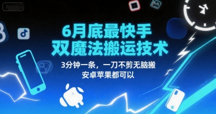 6月底最新快手双魔法搬运技术，3分钟一条，一刀不剪无脑搬，安卓苹果都可以-比钱轻创