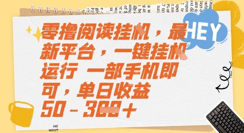零撸阅读挂G，最新平台，一键全自动运行，一部手机即可，单日收益50-3张【揭秘】-比钱轻创