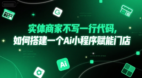 实体商家不写一行代码，如何搭建一个Ai小程序赋能门店-比钱轻创