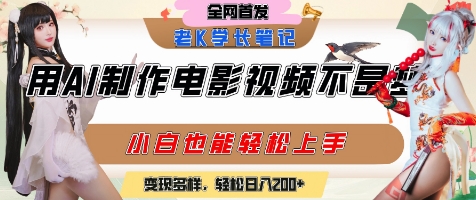 用AI制作电影不是梦，小白学会后轻松熟练上手，变现方式多样，日入2张+-比钱轻创