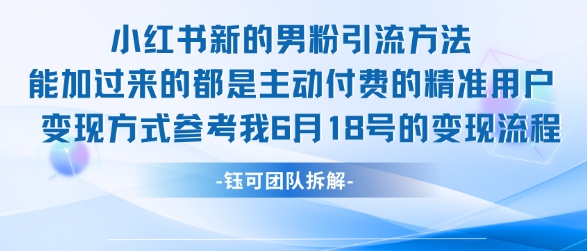小红书全新男粉引流实操方法，日引流100多精准男粉-比钱轻创