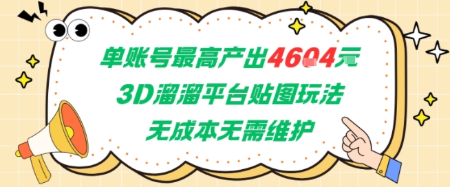 单账号最高产出4604，3D溜溜平台贴图玩法，无成本无需维护，兼职副业最稳项目-比钱轻创