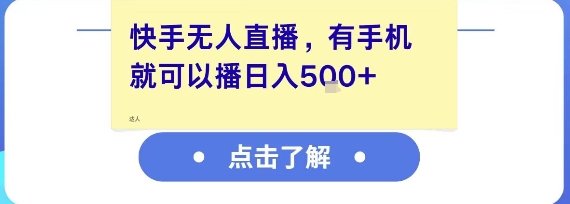 快手无人直播，有手机就可以播，收益可观日入5张+-比钱轻创