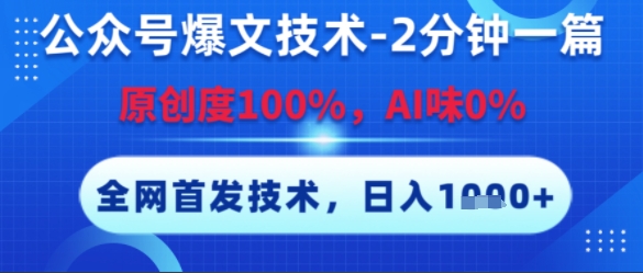 公众号爆文技术，2分钟一篇，原创度100%，AI味0%，复制粘贴，日入多张，全网首发【揭秘】-比钱轻创