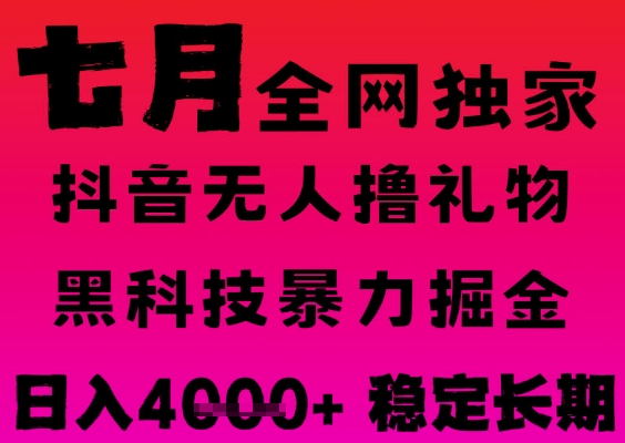 7月最新风口抖音无人直播撸音浪掘金，黑科技全自动运行，长期稳定，日入1k+，可批量收益翻倍【揭秘】-比钱轻创