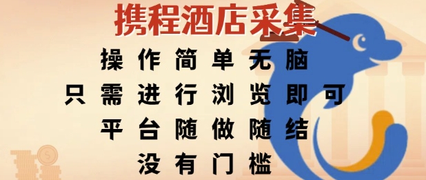携程酒店采集，操作简单无脑，只需进行浏览即可，平台随做随结，没有门槛，挣米竟是如此容易【揭秘】-比钱轻创