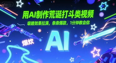 用AI制作荒诞打斗类视频，吸睛效果拉满，条条爆款，1分钟教会你-比钱轻创