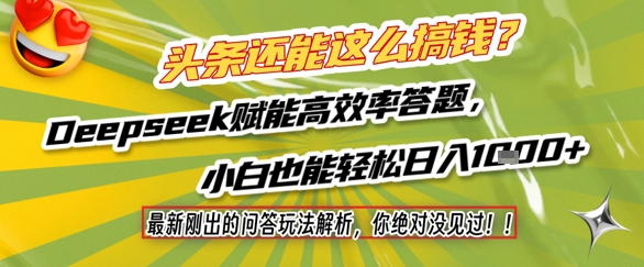 头条还能这么搞钱？最新刚出的问答玩法解析，你绝对没见过！Deepseek赋能高效率答题，小白也能轻松日入1k+-比钱轻创