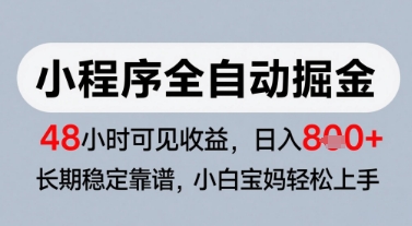 微信小程序全自动掘金，快速见收益，长期稳定靠谱，零基础友好，日入8张【揭秘】-比钱轻创