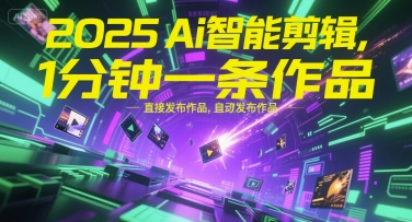 2025Ai智能剪辑，不需要剪辑，直接发布作品，自动剪辑，1分钟一条作品-比钱轻创