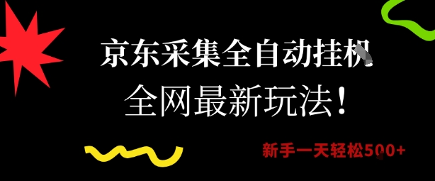 京东采集全自动挂G项目，全网最新玩法新手一天轻松5张【揭秘】-比钱轻创