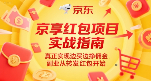 京享红包项目实战指南，真正实现边买边挣佣金，副业从转发红包开始-比钱轻创