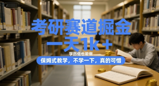 考研赛道掘金，一天1k+，学历低也能做，保姆式教学，不学一下，真的可惜【揭秘】-比钱轻创