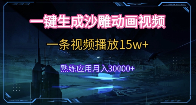 AI一键生成沙雕动画，5分钟一条，单条播放破15w的暴利玩法，轻轻松松月入3w+【揭秘】-比钱轻创